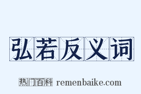 弘若反义词是什么意思的图片